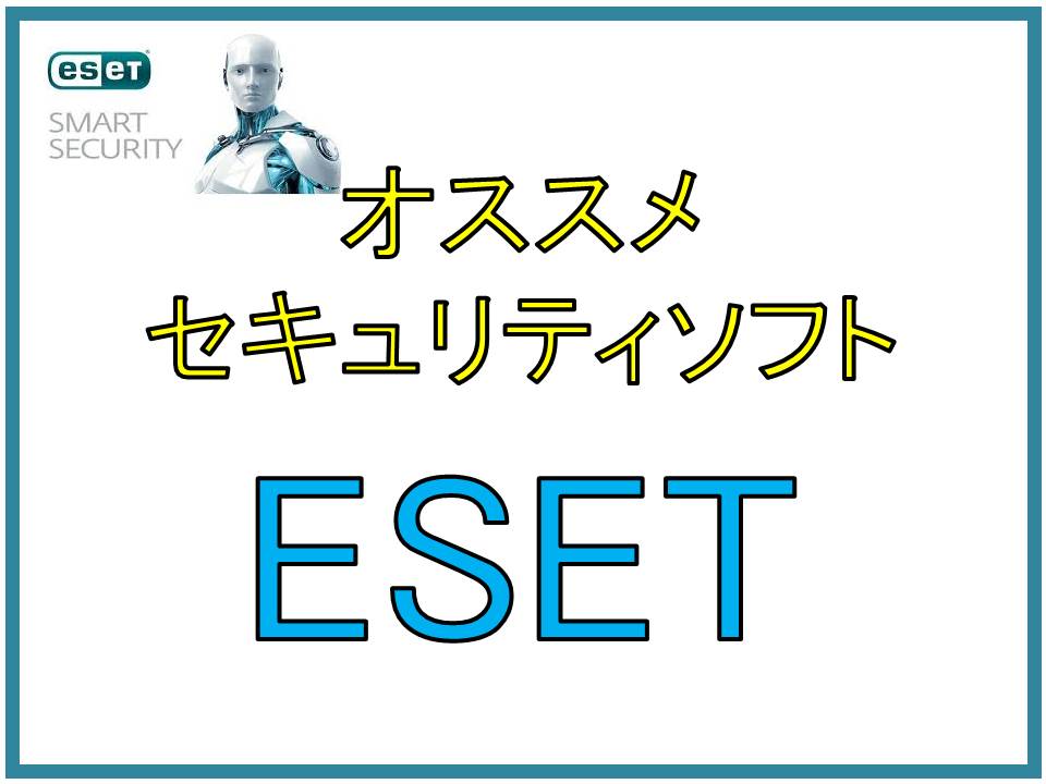 セキュリティソフト ESET