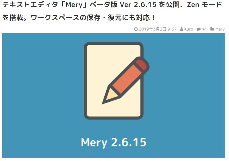 テキストエディタ「Mery」ベータ版 Ver 2.6.15 を公開、Zen モードを搭載。