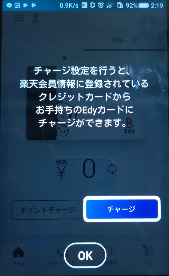 楽天Edyアプリ 3 Edyの受け取り(チャージ)