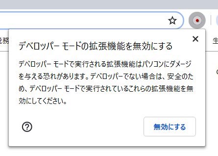 デベロッパーモードの拡張機能を無効にする