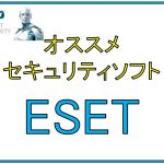 セキュリティソフト ESET