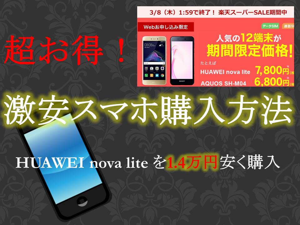 超お得！激安スマホ購入方法を解説（HUAWEI nova lite を1.4万円安く