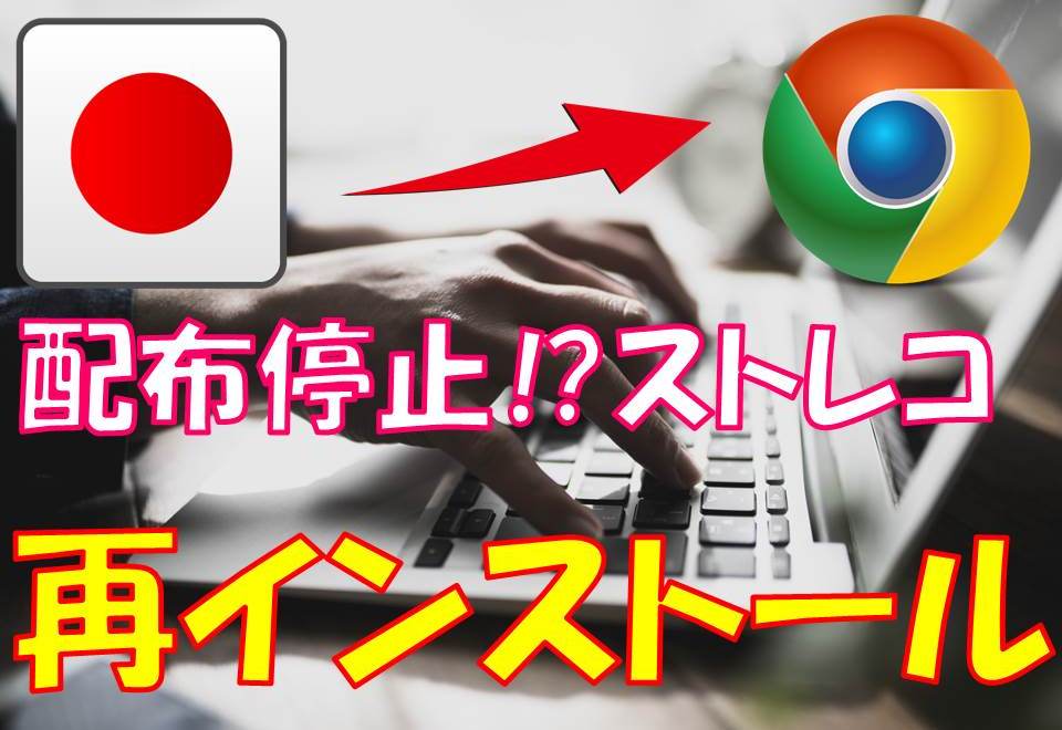 2019年】ストリームレコーダー(ストレコ)をChromeにインストールする